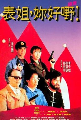 Постер фильма Её крутые методы 2 (1991)