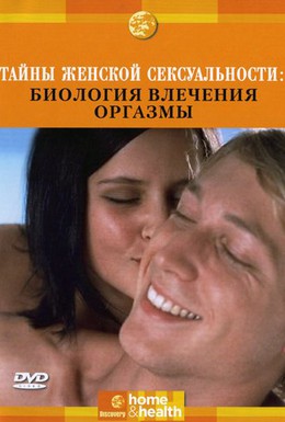 Постер фильма Тайны женской сексуальности (2002)