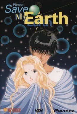Постер фильма Пожалуйста, спасите мою Землю! (1993)