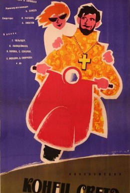 Постер фильма Конец света (1962)