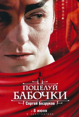 Постер фильма Поцелуй бабочки (2006)