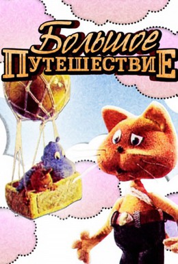Постер фильма Большое путешествие (1987)