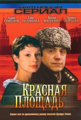 Постер фильма Красная площадь (2004)