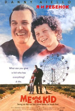 Постер фильма Я и ребенок (1993)