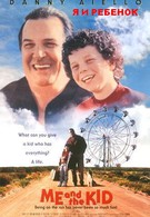 Я и ребенок (1993)