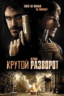 Постер фильма Крутой разворот (2009)