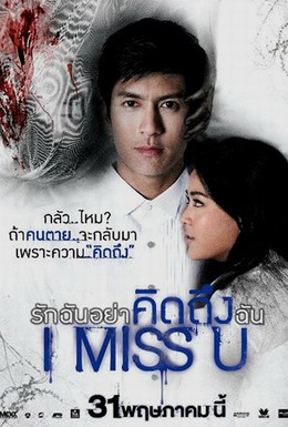 Постер фильма Я скучаю по тебе (2012)