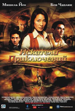 Постер фильма Искатели приключений (2002)