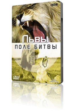 Постер фильма BBC: Львы. Поле битвы (2002)