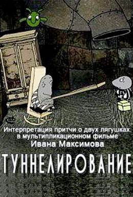 Постер фильма Туннелирование (2006)