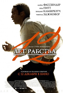 Постер фильма 12 лет рабства (2013)
