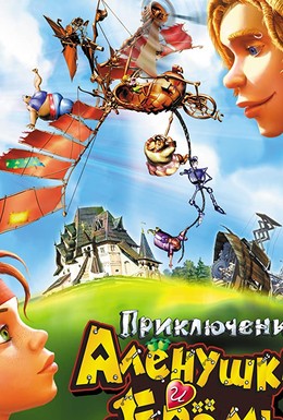 Постер фильма Приключения Алёнушки и Ерёмы (2008)