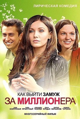 Постер фильма Как выйти замуж за миллионера (2012)