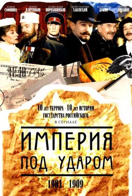 Постер фильма Империя под ударом (2000)