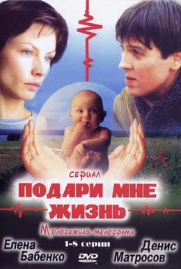 Постер фильма Подари мне жизнь (2003)