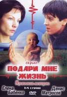 Подари мне жизнь (2003)