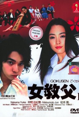 Постер фильма Гокусэн (2002)