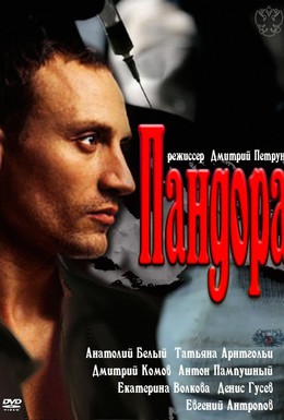 Постер фильма Пандора (2011)