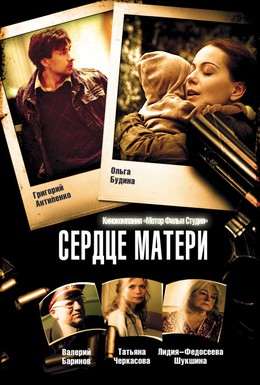 Постер фильма Сердце матери (2010)