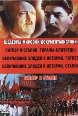 Постер фильма Гитлер и Сталин: Тираны-близнецы (1999)
