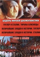 Гитлер и Сталин: Тираны-близнецы (1999)
