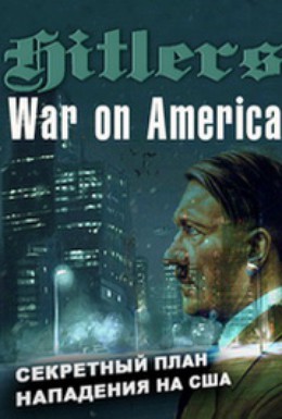 Постер фильма Секретный план Гитлера: Нападение на Америку (2005)