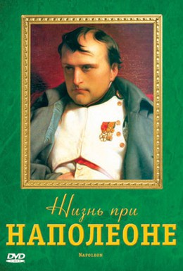 Постер фильма Жизнь при Наполеоне (2006)