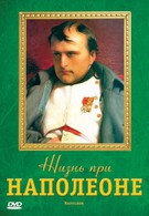 Жизнь при Наполеоне (2006)