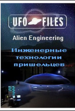 Постер фильма Инженерные технологии пришельцев (2006)