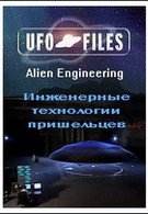 Инженерные технологии пришельцев (2006)