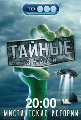 Постер фильма Тайные знаки (2008)