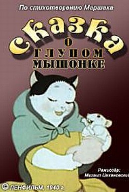 Постер фильма Сказка о глупом мышонке (1940)