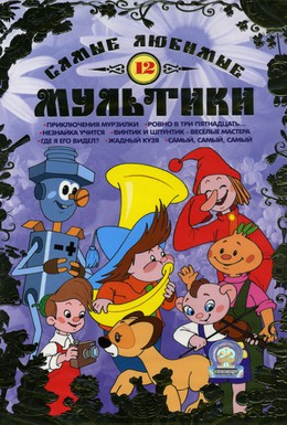 Постер фильма Мурзилка на спутнике (1960)