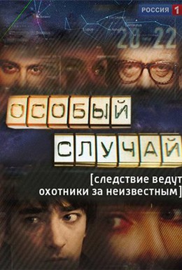 Постер фильма Особый случай (2013)