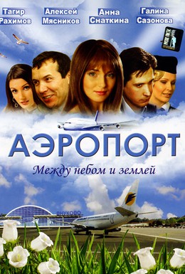 Постер фильма Аэропорт (2005)
