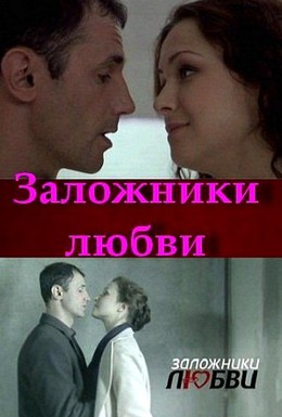 Постер фильма Заложники любви (2011)