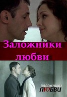 Заложники любви (2011)