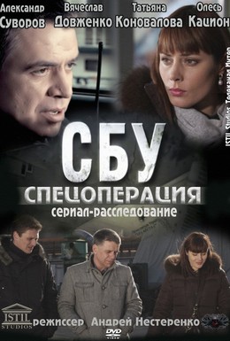 Постер фильма СБУ. Спецоперация (2012)