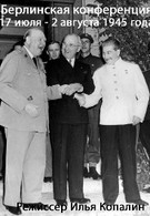Берлинская конференция (1945)