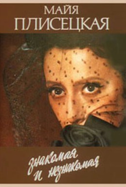 Постер фильма Майя Плисецкая – знакомая и незнакомая (1987)
