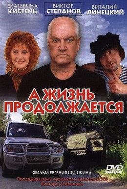 Постер фильма А жизнь продолжается (2006)