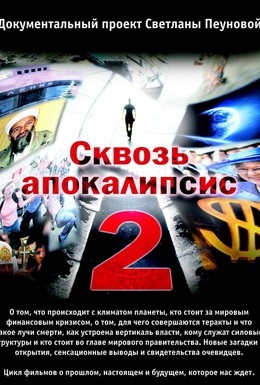 Постер фильма Сквозь апокалипсис 2 (2012)