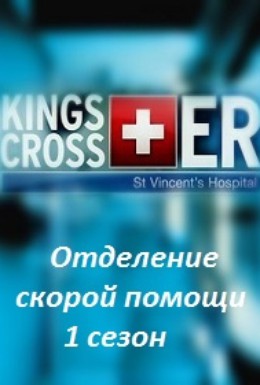 Постер фильма Kings Cross ER (2012)