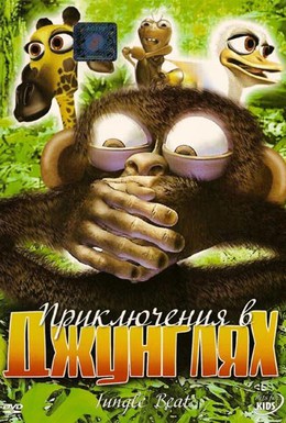 Постер фильма Приключения в джунглях (2006)