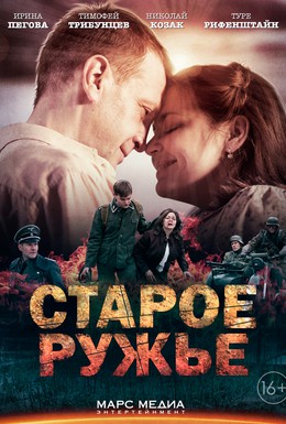 Постер фильма Старое ружьё (2014)