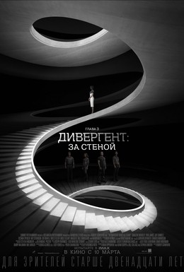 Постер фильма Дивергент, глава 3: За стеной (2016)