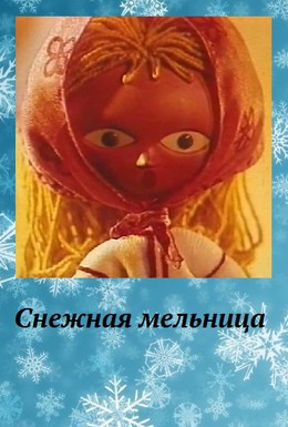 Постер фильма Снежная мельница (1970)