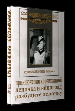 Постер фильма Приключения Корзинкиной (1941)