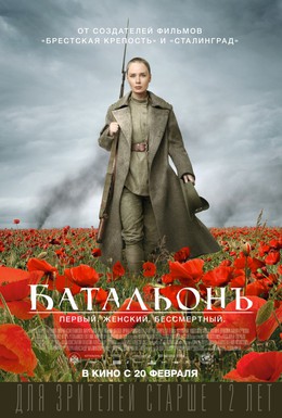 Постер фильма Батальонъ (2014)
