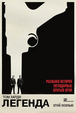 Постер фильма Легенда (2015)